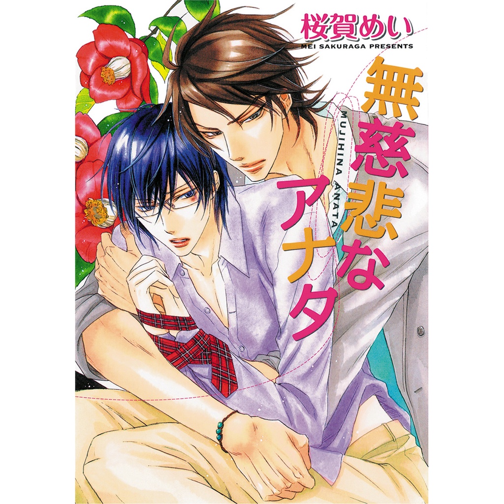 การ์ตูนวาย อันคัท Merciless Lover โดย SAKURAGA Mei  - A172 แปลไทย 💥จัดส่งใน 2 วัน💥