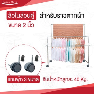 ล้อราวตากผ้า2นิ้ว(50มม)(2ลูก)แถมฟรีพุ๊ก3ขนาดใส่กับรูท่อ25มม,22มม,19มม.ได้ หมุนได้360องศา มีล้อเบรก ล้อไม่แตกไม่ยุบตัว