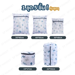 ถุงซักผ้าอเนกประสงค์ ตะข่ายผ้าแข็งแรง ถนอมผ้า (1ชุดมี 5ชิ้น) สุดคุ้ม SP210
