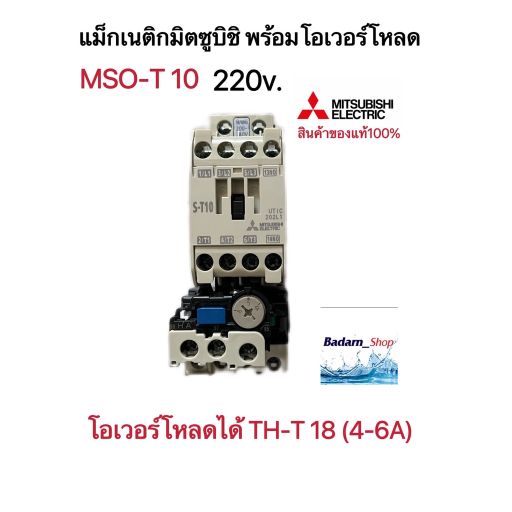 ชุดแม็กเนติก พร้อมโอเวอร์โหลด มิตซูบิชิ(MSO-T10 220V-380V)