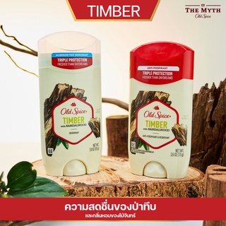 *ลด45.-ใส่โค้ด N2V2SQ* *เนี๊ยบๆ ไม้ๆ ไฮโซ* Old Spice Fresher Collection Timber สดชื่นในป่าทึบเขตหนาว