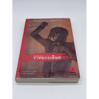 คอนดักเตอร์ วาทยกรเลือด คามินากะ มานาบุ JBOOK นิยายแปลสืบสวนญี่ปุ่น