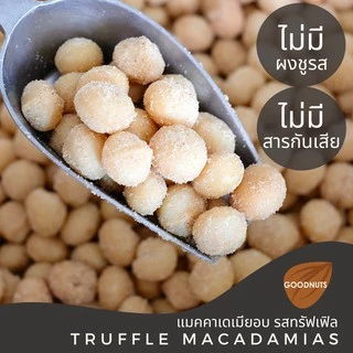 กู้ดนัทส์ แมคคาเดเมียรสทรัฟเฟิล เม็ดเต็ม นำเข้าจากออสเตรเลีย อบใหม่ Truffle Macadamia | Goodnutsbkk