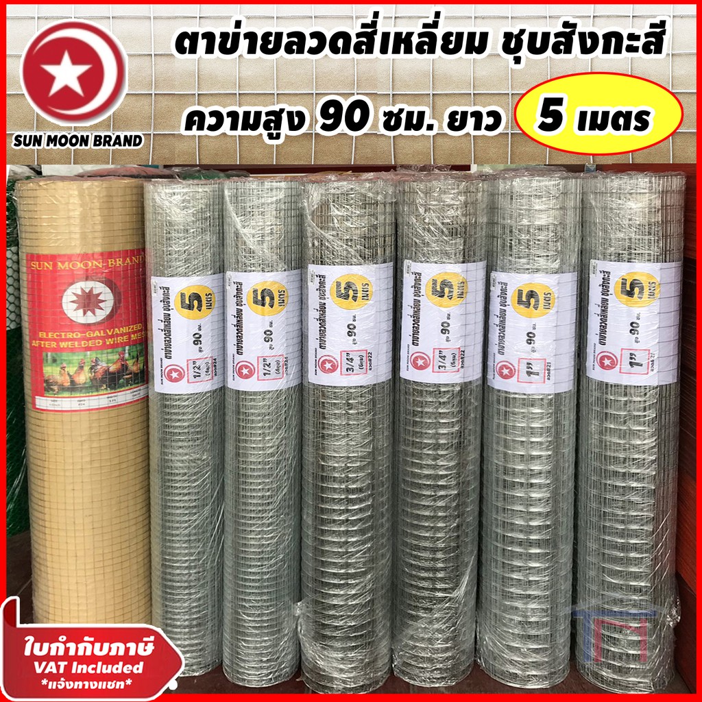 [ไม่สั่งร่วมกันสินค้าอื่น] ตาข่าย ตาข่ายลวด สี่เหลี่ยม กรงไก่ ชุบสังกะสี ความยาว 5 เมตร