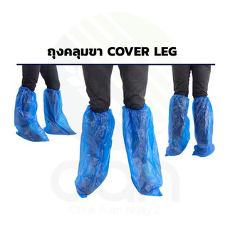 (พร้อมส่ง !!) ถุงคลุมรองเท้า พลาสติก ถุงคลุมเท้า ถุงคลุมขา cover leg cover shoe ถุงคลุมรองเท้ากันฝน