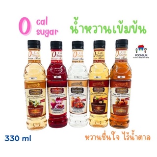 Sannary Sweet น้ำหวานเข้มข้น 0 Cal 0 Sugar หวานชื่นใจ ไร้น้ำตาล น้ำหวาน 330ml