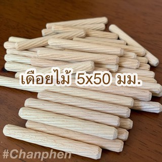 เดือยไม้ (เกลียวเฉียง) ขนาด 5x50 มม.(50 ชิ้น)