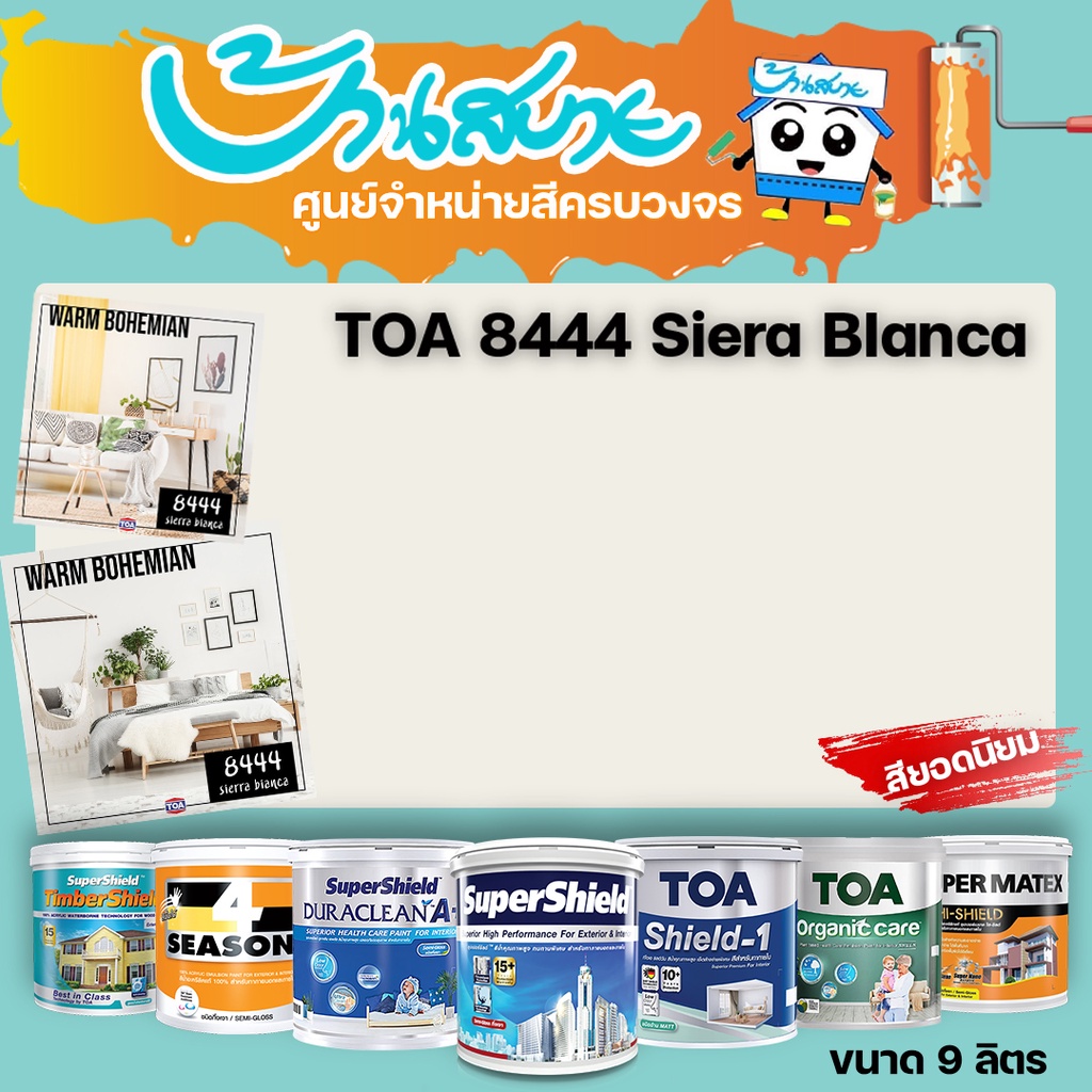 TOA 8444 Sierra Bianca ทุกรุ่น สีทาบ้าน ขนาด 9 ลิตร สีทาภายใน สีทาภายนอก สีไร้กลิ่น สียอดนิยม สีน้ำอ