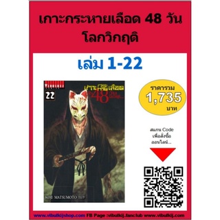 เกาะกระหายเลือด 48 วันโลกวิกฤต 1-22 (แบบชุด)