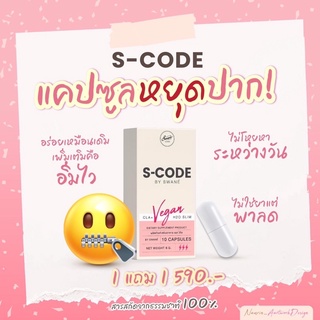 S-CODE 1 แถม 1 สูตรลับรหัสผอม คุมหิว อิ่มนาน สารสกัดจากพืช Vegan ไม่ใช่ยาแต่พาลด