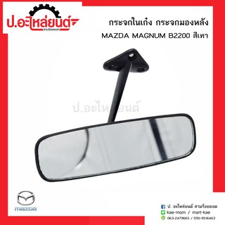 กระจกในเก๋ง กระจกมองหลังรถ มาสด้าแม๊กนั่ม บี2200 สีเทา (Mazda Magnum B2200)ยี่ห้อ HORSE