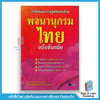 พจนานุกรมไทย ฉบับทันสมัย