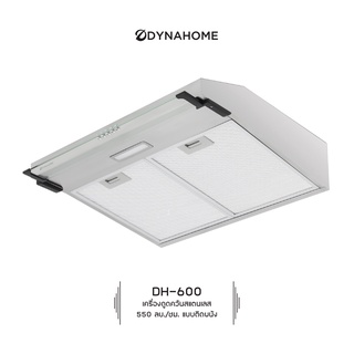 Dyna Home รุ่น DH-600 เครื่องดูดควันไฟฟ้า เครื่องดูดควันอาหาร รับประกันมอเตอร์นาน 5 ปี/แถมแผ่นคาร์บอนฟรี 2 ชิ้น