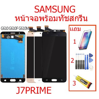 ☁จองานแท้โรงงานLCD หน้าจอ LCD SAMSUNG  Galaxy J7 prime/G610 Display​ หน้าจอ​ จอ+ทัช ซัมซุง งานปรับแลง prime.