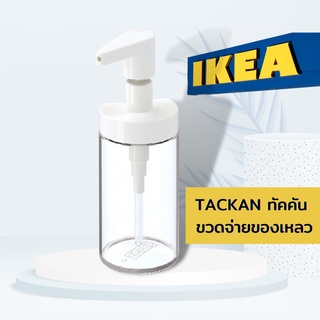 ขวดจ่ายสบู่เหลว ที่จ่ายสบู่เหลว ขวดปั๊ม ขวดสบู่ ขวดแชมพู TACKAN IKEA พร้อมส่ง