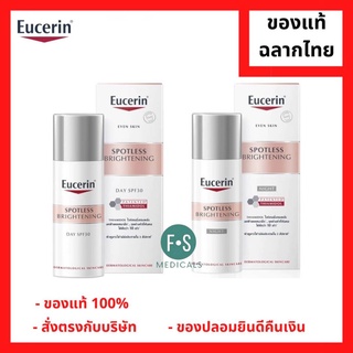 "มีของแถม 2 หลอด" Eucerin Brightening Spotless Day Fluid SPF30 / Night FLuid ขนาด 50 ml. ยูเซอริน สปอตเลส ไบรท์เทนนิ่ง เดย์ / ไนท์ ฟลูอิด ขนาด 50 มล. (1 ขวด)