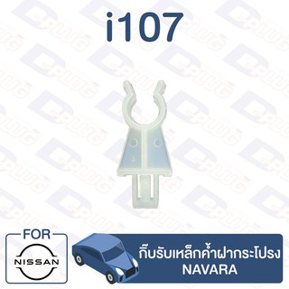 กิ๊บล็อค กิ๊บรับเหล็กค้ำฝากระโปรง NISSAN Navara【i107】