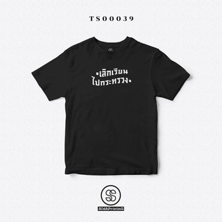 เสื้อยืดพิมพ์ลาย "เลิกเรียนไปกระทรวง"ผ้านิ่มใส่สบาย (TS00039)