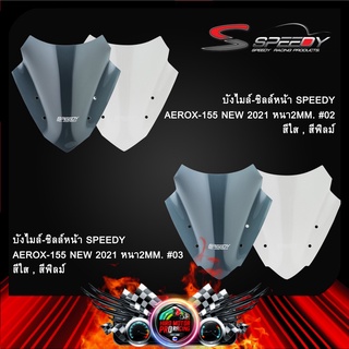 บังไมล์-ชิลล์หน้า SPEEDY AEROX-155 NEW 2021 หนา2MM.