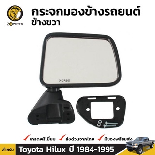 กระจกมองข้าง ข้างขวา สำหรับ Toyota Hilux ปี 1983-1997 สีดำ จำนวน 1 ชิ้น