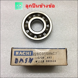 ลูกปืนข้างข้อ [เบอร์ 22BC05S8NC2] - ยี่ห้อ NACHI (นาชิ ) ใส่ DASH ข้างขวา ( R )