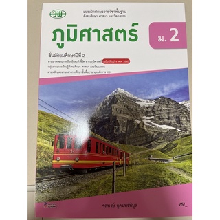 แบบฝึกทักษะ ภูมิศาสตร์ ม.2 #วพ.