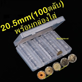 ตลับใส่เหรียญ 20mm หรือ 20.5mm (100 ตลับ) พร้อมกล่องใส่ กล่องใส่เหรียญ ใส่เหรียญ 1บาทหมุนเวียน กล่องเปล่า 20มม 20มิล