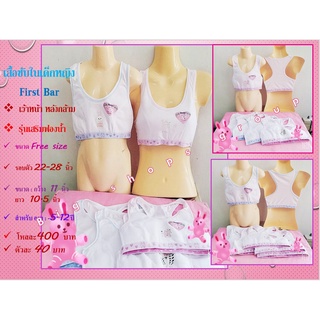 เสื้อซัพใน เสื้อกล้ามเด็ก หญิง First Bar ขนาด Free Size  (รุ่น เสริมฟองน้ำ แบบหลังกล้าม) สี ฟ้า ชมพู