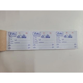 ตั๋วดิน บัตรถมดิน 3 ท่อน