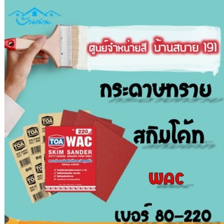 TOA กระดาษทรายขัดสกิมโค้ท WAC ขัดสกิมโค้ท อุดโป๊ว เบอร์ 80-220 ขัดยาวนานกว่า 3 เท่า ขัดพื้นผิวเรียบเนียน