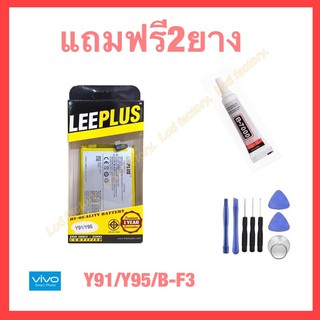 แบตเตอรี่ vivo Y91 Y91i Y91c Y93 Y95 B-F3 ยี่ห้อleeplus ฟรี2ยาง