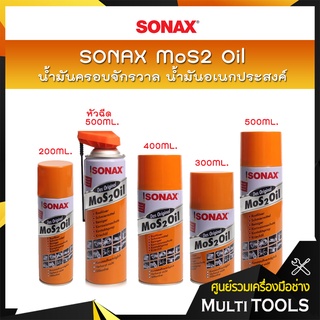 SONAX โซแน็ก น้ำมันอเนกประสงค์ MoS2 Oil น้ำมันขจัดคราบ น้ำมันป้องกันสนิม น้ำมันคลายสกรู น้ำมันหล่อลื่น ขนาด 200-500 ML.