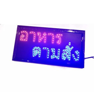 ป้ายไฟLED อาหารตามสั่ง ขนาด50*26 ซม. อักษร ตกแต่งร้าน สถานที่ LED SIGN ข้อความ YW-15