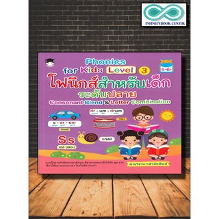 หนังสือเด็ก Phonics for Kids Level 3 โฟนิกสำหรับเด็ก ระดับปลาย Consonant Blend &amp; Letter Combination(Infinitybook Center)