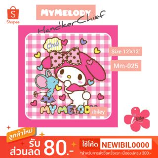 ผ้าเช็ดหน้า 12×12 นิ้ว MyMelody ลิขสิทธิ์แท้ 💯% ผ้าขนหนู แบรนด์ Sanrio ซานริโอ พร้อมส่ง มีเก็บปลายทาง