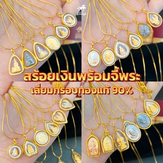 จี้พระทองคำแท้ 90% (24 รุ่น) แถมฟรีสร้อยเงินชุบทอง มีใบรับประกันสินค้า ขายคืนร้านทองได้ ส่งตรงจากร้านทอง