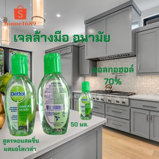 เจลล้างมือ อนามัย สูตรหอมสดชื่นผสมอโลเวล่า Dettol ขนาด 50 มล.