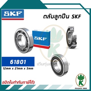 61801 ตลับลูกปืนเม็ดกลมร่องลึก แถวเดียว ฝาเปิด SKF ขนาด (12MM x 21MM x 5MM) รองรับความเร็วและความร้อนสูง