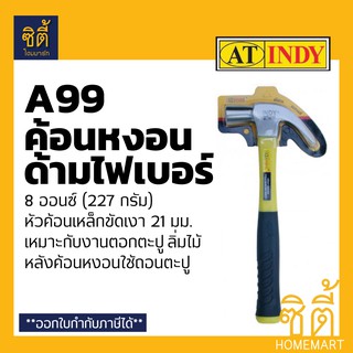 INDY A99 ค้อน ค้อนหงอน ด้ามไฟเบอร์  8 ออนซ์ (21มม.) ฆ้อน หงอน Claw Hammer 8 Oz. (21mm.)