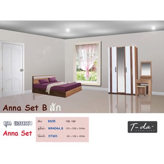 🏡 Anna-B ชุดห้องนอน มีเตียง5-6ฟุตไม่รวมที่นอน1ใบ+ตู้4ฟุต1ใบ+โต๊ะแป้ง60ซม.1ใบ รวม3ใบ(สินค้าแพ็คกล่อง)