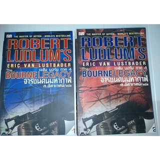 The Bourne Legacy เจสัน บอร์น ภาค 4 จารชนคนมหากาฬ เล่ม 1-2 (จบ🌍ได้2เล่ม) Robert Ludlums