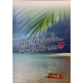 เพียงถ้าวันนั้นฉันจะไม่รักเธอ เกตุวดี นิยายรัก นิยายดราม่า