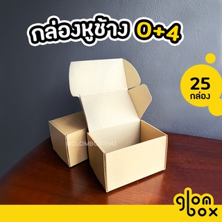 กล่องหูช้าง 0+4 กล่องลูกฟูก ฝาเสียบ 25 กล่อง/แพ็ค กล่องพัสดุ กล่องพัสดุไปรษณีย์ มี2สี glombox