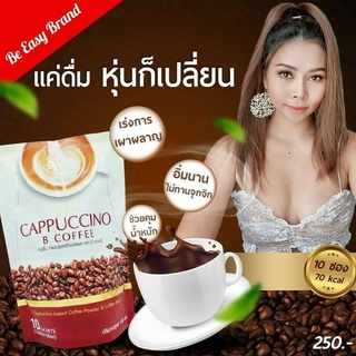 กาแฟนางบี / โกโก้นางบี Be easy cappuccino /Cocoa ราคาต่อ 1 ชิ้น