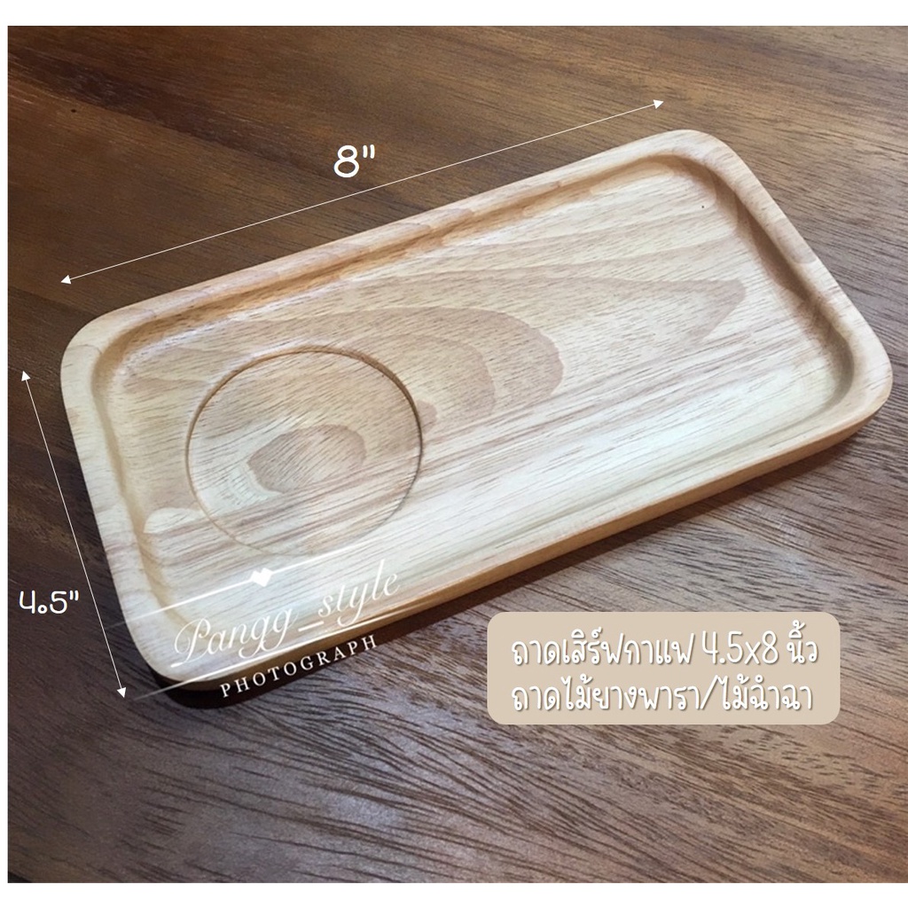 ถาดเสิร์ฟกาแฟ 4.5x8นิ้ว แบบมีขอบ (เฉพาะถาด)ถาดไม้ยางพารา/ไม้ฉำฉา