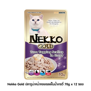 [ ส่งฟรี ] [New] Nekko Gold ปลาทูน่าหน้าหอยเชลล์ในน้ำเกรวี่ 70g x 12 ซอง