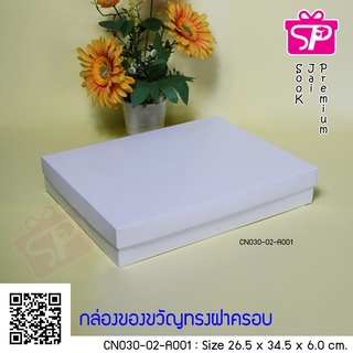 (บรรจุ 20 กล่อง) CN030-02-A001 ขนาด 26.5x34.5x6.0 ซม. กล่องฝาครอบ