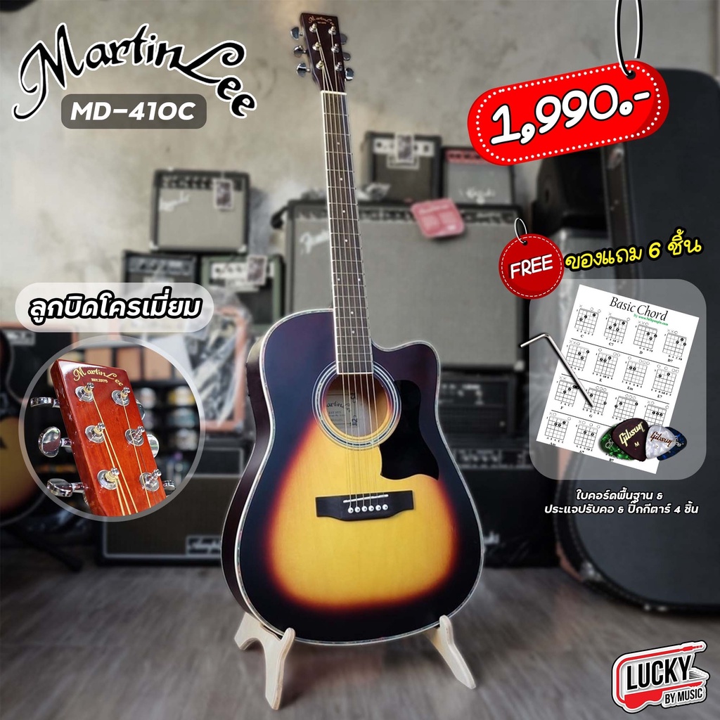 Martin lee รุ่น MD-410C กีต้าร์โปร่ง ขนาด 41 นิ้ว ของแถมฟรี 💥 ปิ๊ก4อัน/ใบคอร์ด/ประแจ ✅ ส่งด่วนทั่วไท