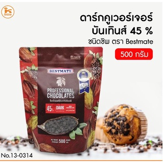 ดาร์กคูเวอร์เจอร์บัทเทินส์ 45% ชนิดชิพ 500g. Bestmate