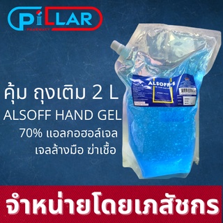 Alsoff  2000 ml ( ถุงเติม) เอทิล แอลกอฮอล์ เจล ตราเสือดาว/เจลล้างมือ 2000 มล ถุงเติม